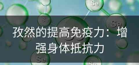孜然的提高免疫力：增强身体抵抗力
